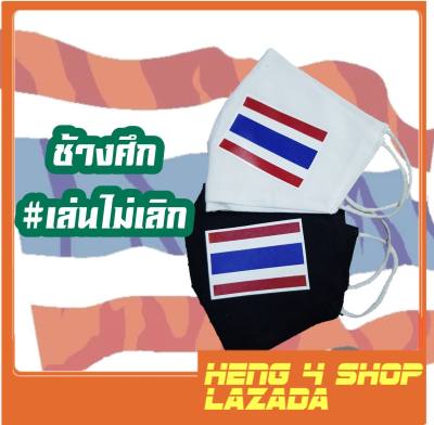 heng4shop หน้ากากผ้า ช้างศึกเล่นไม่เลิก ธงชาติไทย ทีมชาติไทย แบบซักได้  cotton100%