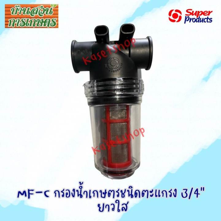 MF-C กรองน้ำเกษตร ชนิดตะแกรง 3/4" ยาวฝาใส SUPER PRODUCTS กรองน้ำเกษตร ไส้กรองตะแกรง 3/4"(หกหุน) รุ่น MF-C 3/4"