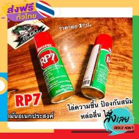 ฟรีค่าส่ง น้ำมันอเนกประสงค์ RP7 น้ำยาครอบจักรวาล ไล่ความชื้น ไล่สนิม ปัองกันสนิม หล่อลื่น 150g. เก็บเงินปลายทาง ส่งจาก กทม.