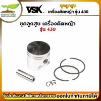 VSK อะไหล่เครื่องตัดหญ้า ชุดลูกสูบ เครื่องตัดหญ้า 430 ชำระเงินปลายทางได้ รับประกัน 7 วัน สินค้ามาตรฐาน สวดยวด