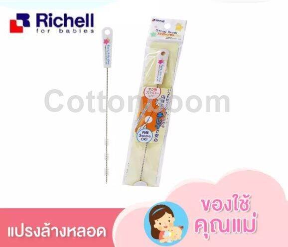 richell-แปรงทำความสะอาดหลอด-แปรงล้างหลอด