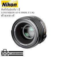 Nikon AF-S NIKKOR 50mm f/1.8G เลนส์ฟิก หน้าชัดหลังเบลอ สินค้ารับประกันร้าน 1 ปี