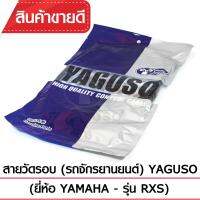 สายวัดรอบ YAGUSO RXS รถจักรยานยนต์ YAMAHA สลิงคุณภาพ ตรงรุ่น แท้ยากูโซ่100%