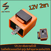 รีเลย์ไฟเลี้ยว แต่ง ดีเลยไฟเลี้ยว งานเกรดคุณภาพ 12V 2ขา ราคาประหยัด ปรับความเร็วได้ รีเลย์ไฟเลี้ยวมอเตอร์ไซค์ ทุกรุ่น