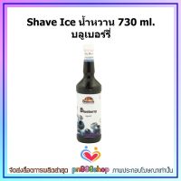 newy3-079 Shave Ice น้ำหวาน 730 ml. บลูเบอร์รี่ หมาะนำมาใช้เป็นเครื่องดื่มผสมผลไม้ สมูทตี้ อิตาเลี่ยนโซดา หรือ เครื่องดื่มผสมแอลกอฮอล์