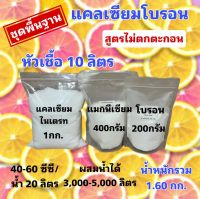 ชุดแคลเซี่ยมโบรอน สูตรพื้นฐาน/บำรุงต้น ใบ/ขยายผล/ไม้ผล/เร่งดอก