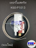 เทอร์โมสตรัท ตู้เย็น 1 ประตู K60-P1013 (ของใหม่)