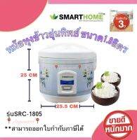 SMARTHOME หม้อหุงข้าวอุ่นทิพย์ขนาด 1.8 ลิตร  รุ่น SRC-1805 สินค้าดีรับประกันคุณภาพ 3 ปี ของแท้ 100%รับประกันความพอใจยินดีคืนเงิน