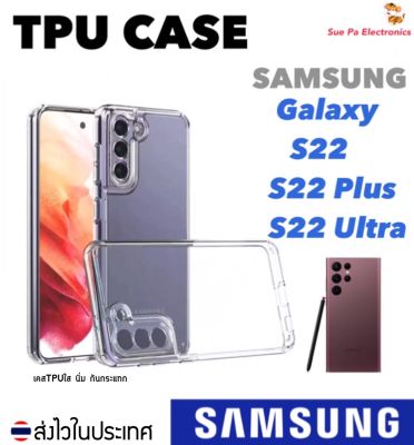 Samsung S22 / S22 Plus / S22 Ultra เคสใส เคสกันกระแทก เคสโทรศัพท์ เคสTPU เคสใสนิ่ม คลุมกล้อง