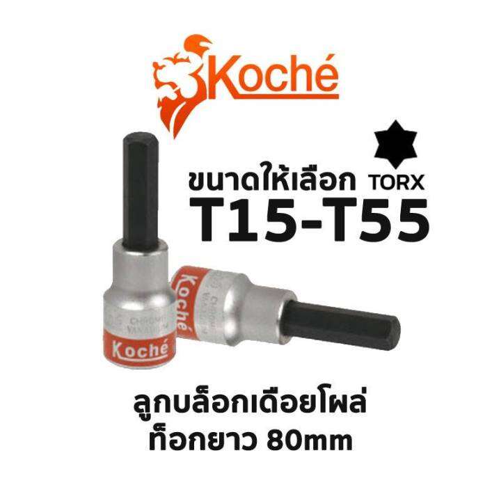 koche-ลูกบล็อกเดือยโผล่-ท็อกยาว-80-mm-มีให้เลือกขนาด-t15-t55-สินค้าพร้อมส่ง