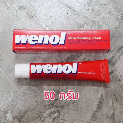 Wenol ครีมขัดเงาโลหะ วีนอล 50 กรัม จำนวน 1 หลอด  ยาขัดเงา น้ำยาขัด ครีมทำความสะอาด ครีมขัดเงา  ขัดโลหะ