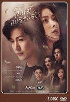 DVD ละครไทยเรื่อง  ใบไม้ที่ปลิดปลิว  5แผ่นจบ