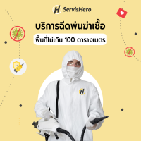 ServisHero - Evoucher บริการฉีดพ่นฆ่าเชื้อโรค สำหรับพื้นที่ขนาดไม่เกิน 100 ตารางเมตร |  Disinfection Fogging Service for area up to 100 sqm.