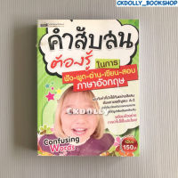 (มือสอง) หนังสือ : คำสับสนต้องรู้ในการฟัง-พูด-อ่าน-เขียน-สอบ ภาษาอังกฤษ สนพ.MIS