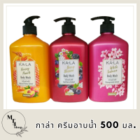 KA-LA  Body Wash กาล่า ครีมอาบน้ำ  ขนาด 500มล.มี 3 สูตรให้เลือก รหัสสินค้า BICli8704pf