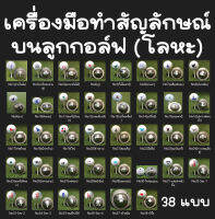 เครื่องมือทำสัญลักษณ์บนลูกกอล์ฟ เนื้อโลหะ ใช้งานได้นาน