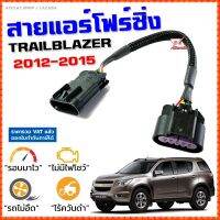 สายแอร์โฟร์ซิ่ง CHEV TRAILBLAZER 2012-2015 สายหลอกแอร์โฟร์ IAT รอบมาไวแซงมั่นใจคันเร่งเบาอัตราเร่งดี ตรงรุ่น นิว เชฟ เทรลเบลเซอร์ สายแอร์โฟร์