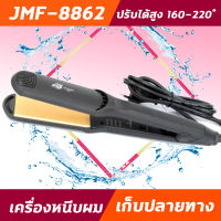 JMF8862 เครื่องหนีบผม รีดผม หนีบผมตรง รุ่น JMF 8862  ได้ทั้งหนีบตรง ม้วน ลอน ดัด วอลลุ่ม  ปรับระดับความร้อนได้ถึง 4 ระดับ 160-220 องศา