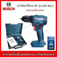 BOSCH สว่านไขควงไร้สาย 18V. รุ่น GSR 185-LI (เครื่องเปล่า) ของแท้ 100% ผลิตจากโรงงาน BOSCH