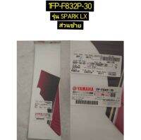 สติ๊กเกอร์ฝาครอบคอนโซลส่วนซ้ายและขวา อะไหล่แท้ YAMAHA 1FP-F832P-30 และ 1FP-F83AS-30 1FP-F832P-30ซ้าย