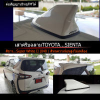 เสาครีบฉลาม SIENTA สีขาว (รุ่นRMแบบต่อสัญญานวิทยุได้) สีทนไม่เหลืองไม่ลอก ใช้สีพ่นรถยนต์2K ติดตั้งแนบสนิทกับหลังคา100% อุปกรณ์ติดตั้งครบๆ