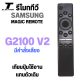 รีโมทTV ซัมซุงเมจิกรีโมท มีคำสั่งเสียงรุ่น G2100 V2 BN59-01312K