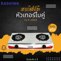 KASHIWA ส่งฟรี รุ่น K-2004  เตาแก๊สหน้าสแตนเลสหัวเทอร์โบคู่ ไม่เป็นสนิม รับประกัน 1 ปี