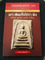 NEO-CLASSIC 13 ถอดรหัสลายแทง พระสมเด็จวัดระฆัง (ผิดพิมพ์...ถูกพิมพ์...อย่างไร เอาให้แน่)