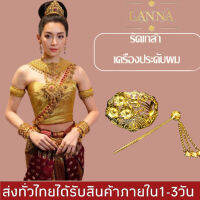 รัดเกล้า เครื่องประดับผม ชุดไทย รัดเกล้าชุดไทย มีหลายแบบ BY  LANNA ACCSESSORIES STORE