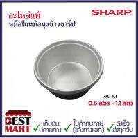 SHARP อะไหล่แท้หม้อในหม้อหุงข้าวธรรมดาชาร์ปขนาด 0.6 ลิตร - 1.1 ลิตร