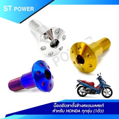 น็อตยึดขาตั้งข้าง สำหรับ HONDA ทุกรุ่น (สีทอง,เงิน,ไทเท) ขาตั้งเวฟ ดรีม 110i 125i ปลาวาฬ ไฟเลี้ยวบังลม โซนิค เวฟ100ตัวเก่า 125R 125s น็อตยึด