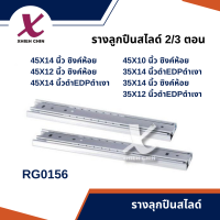 รางลูกปืนสไลด์รับข้าง 2/3 ตอน สีซิงค์ห้อย 1 Set (RG0156)