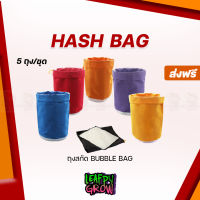 [ready stock]ถุงเขย่าแฮ็ช Bubble Hash Bag ขนาด 1 , 5 แกลลอน  5 ชิ้น/ชุด พร้อมแผ่นรอง Bubble bag Dry Ice Kiefกระถาง