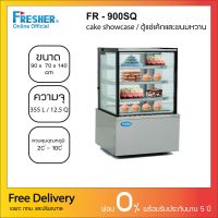 Fresher FR-900S ตู้แช่เค้กแบบกระจกตรง