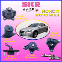 SKR แท่นเครื่อง สำหรับ  HONDA ACCORD G8 2.4