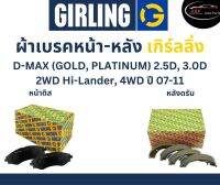 Girling ผ้าเบรค หน้า-หลัง Isuzu D-MAX (GOLD, PLATINUM) 2.5D, 3.0D 2WD Hi-Lander, 4WD ปี 07-11 เกิร์ลลิ่ง อีซูซุ ดีแมกซ์ DMAX โกลด์ แพลตตินั่ม