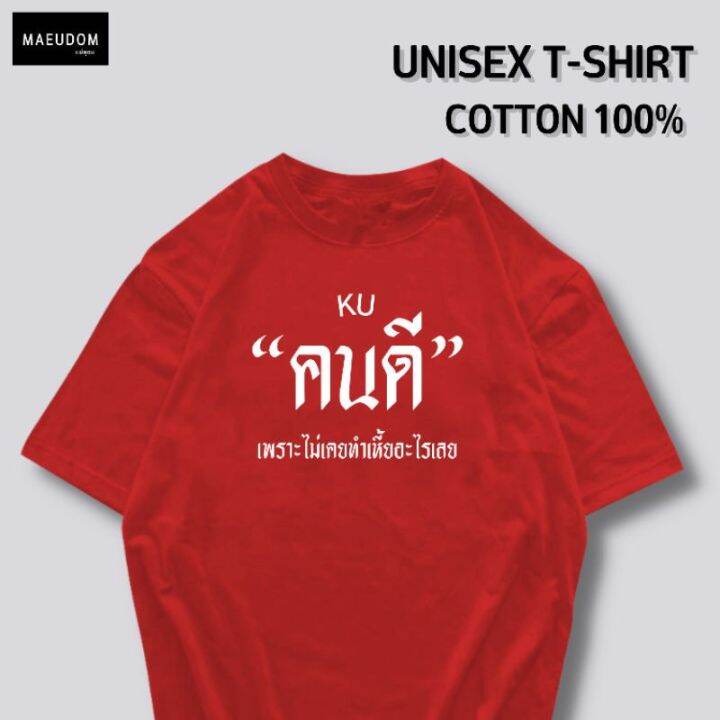 ปรับแต่งได้-เสื้อยืด-คนดี-ผ้า-cotton-100-หนา-นุ่ม-ใส่สบาย-ซื้อ-5-ตัวขึ้นไปคละลายได้ทั้งร้าน-แถมฟรีถุงผ้าสุดน่ารัก-21