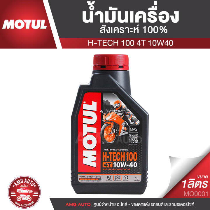 Motul H Tech 100 4t 10w40 100 Synthetic 1 ลิตร น้ำมันเครื่อง ยี่ห้อ โมตุล เอชเทค น้ำมันเครื่อง