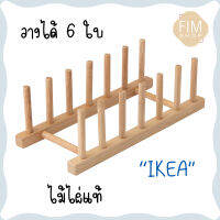 Plate Holder IKEA ที่วางจานอิเกีย ของแท้? ที่คว่ำจาน แข็งแรงทนทาน สวยมินิมอล ไม้ไผ่แท้ 6 ช่อง สินค้าพร้อมส่ง