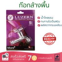 รุ่นขายดี ก๊อกล้างพื้น  ก๊อกล้างพื้น 1 ทาง LN-9602 | LUZERN | LN-9602 น้ำไหลแรง ตัวก๊อกไม่เป็นสนิม ปิดสนิท น้ำไม่ไหลซึม Shank Faucets จัดส่งฟรี Kerry ทั่วประเทศ