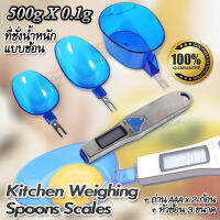 Kitchen Weighing Spoons Scale 500g x 0.1g อุปกรณ์เครื่องใช้ในครัว เครื่องชั่งน้ำหนักแบบช้อน ชั่งน้ำหนักอาหาร ช้อนตวงอาหาร ที่ชั่งน้ำหนักเครื่องประดับ