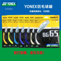 YONEX ไม้แบดมินตัน Yy สาย BG-65คุณภาพสูงความยืดหยุ่นสูง