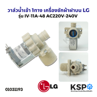 วาล์วน้ำเข้า LG แอลจี 1ทาง วาล์วเดี่ยว เครื่องซักผ้า ฝาบน IV-11A-48 AC 220V (แท้) อะไหล่เครื่องซักผ้า