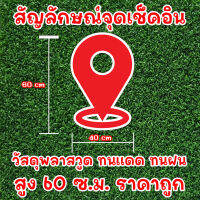 สัญลักษณ์ จุดเช็คอิน สูง 60 ซ.ม. วัสดุพลาสวูด ทนแดด ทนฝน ราคาถูก