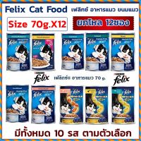 อาหารเปียกแมว ? Felix Cat Food Size 70g.X12 / เฟลิกซ์ อาหารแมว ขนมแมว ชนิดซอง ขนาด 70กรัมX12