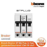 BTicino ลูกย่อยเซอร์กิตเบรกเกอร์ ชนิด 3โพล 50 แอมป์ 10kA Plug-In Branch Breaker 3P ,50A 10kA รุ่น BTP3C50H | BTicino