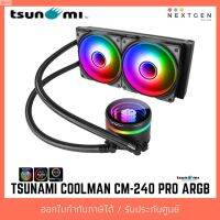 ส่งฟรี ลด 50% (พร้อมส่ง)TSUNAMI COOLMAN CM-240 PRO ARGB LIQUID COOLING ชุดน้ำปิด 2ตอน รองรับ Intel Socket1700 สินค้าใหม่ พร้อมส่ง รับประกัน 1 ปี