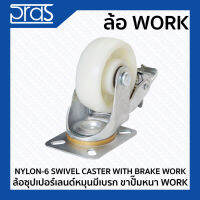 ล้อซุปเปอร์เลนด์หมุนมีเบรก ขาปั๊มหนา WORK NYLON-6 SWIVEL CASTER WITH BRAKE WORK