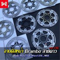 จานเบรคหน้า brembo งานCNC ลายดาว ขนาด 220mm Wave110i Dream Wave125iled มี 3 สี จานดิสหน้าเวฟ จานเเต่งเวฟ