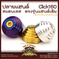 ปลายแฮนด์ สแตนเลส หัวเจดีย์ CLICK160 ตรงรุ่น -ราคาขายต่อ 1 คู่- งานเฮงสกรู